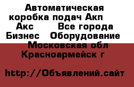 Автоматическая коробка подач Акп-209, Акс-412 - Все города Бизнес » Оборудование   . Московская обл.,Красноармейск г.